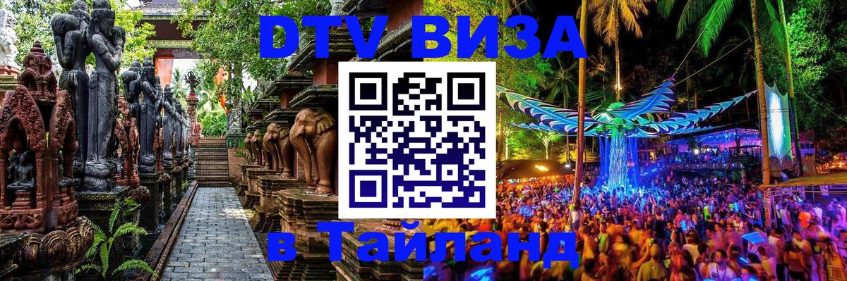 DTV виза Тайланд 