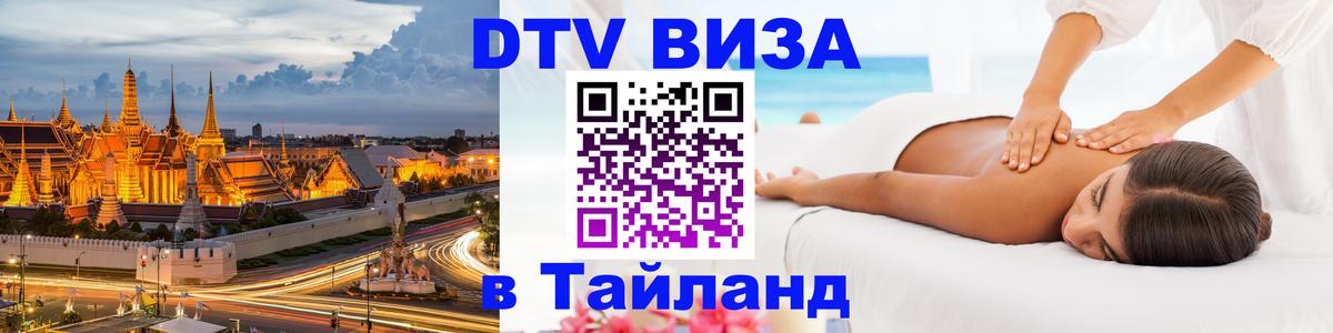 Visa в Таиланд 