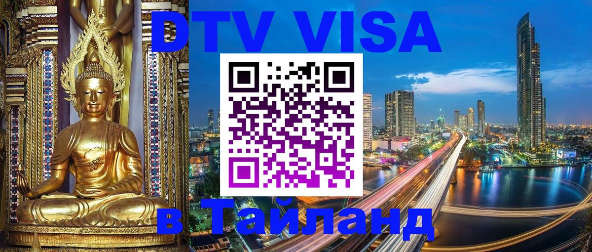 DTV Visa Thailand — прайс и условия, виза без дополнительных документов - 21.11.2025 